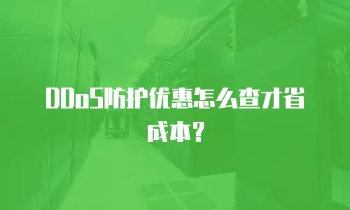 DDoS防护优惠怎么查才省成本？
