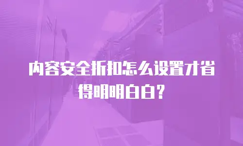 内容安全折扣怎么设置才省得明明白白？