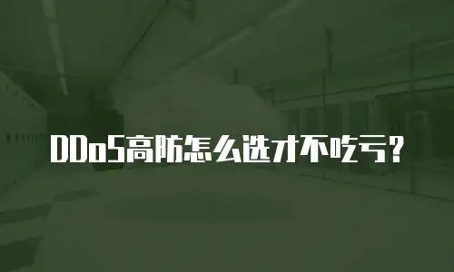 DDoS高防怎么选才不吃亏？