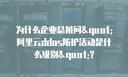 为什么企业总被问