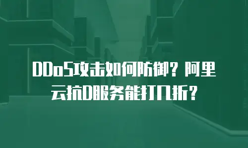 DDoS攻击如何防御？阿里云抗D服务能打几折？