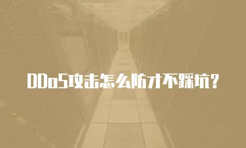DDoS攻击怎么防才不踩坑？