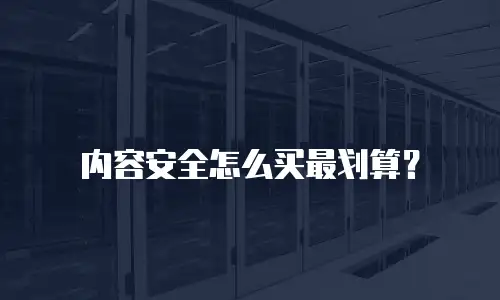 内容安全怎么买最划算？