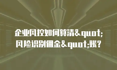 企业风控如何算清