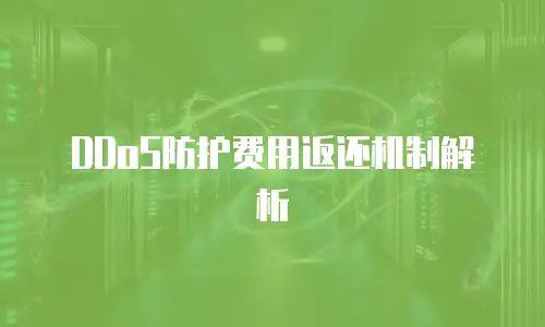 DDoS防护费用返还机制解析