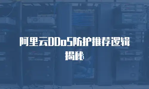 阿里云ddos防护推荐,阿里云ddos防护推荐在哪