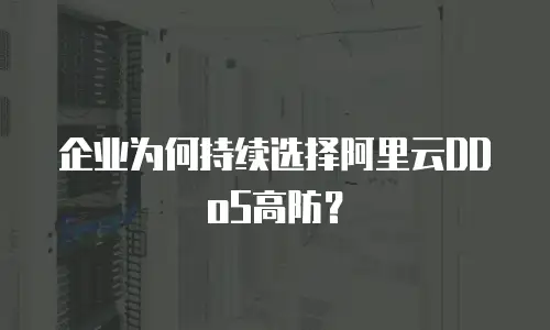 企业为何持续选择阿里云DDoS高防？