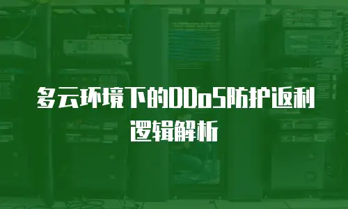 多云环境下的DDoS防护返利逻辑解析