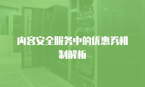 内容安全服务中的优惠券机制解析