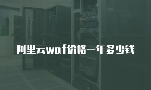 阿里云waf价格一年多少钱