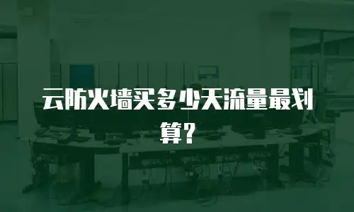 云防火墙买多少天流量最划算？