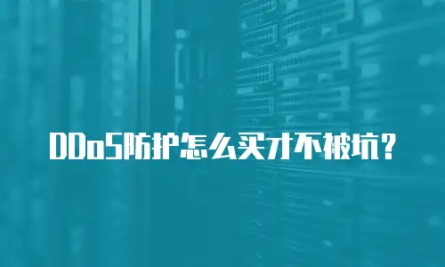 DDoS防护怎么买才不被坑？