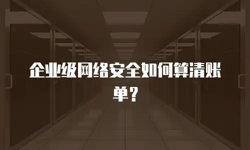 企业级网络安全如何算清账单？