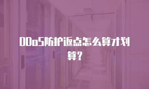DDoS防护返点怎么算才划算？