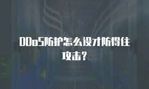 DDoS防护怎么设才防得住攻击？