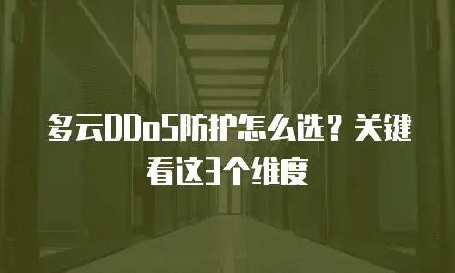多云DDoS防护怎么选？关键看这3个维度