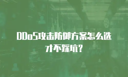 DDoS攻击防御方案怎么选才不踩坑？