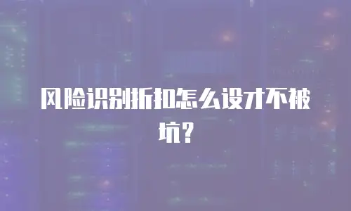 风险识别折扣怎么设才不被坑？