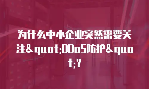 为什么中小企业突然需要关注