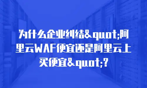 为什么企业纠结