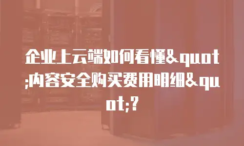 企业上云端如何看懂