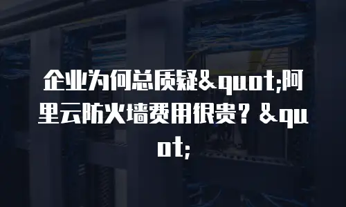 企业为何总质疑
