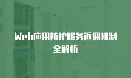 Web应用防护服务返佣机制全解析