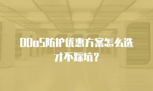 DDoS防护优惠方案怎么选才不踩坑？