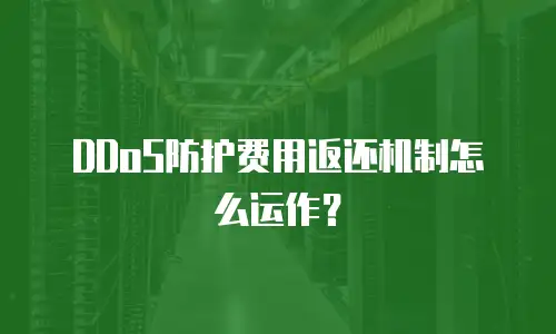 DDoS防护费用返还机制怎么运作？