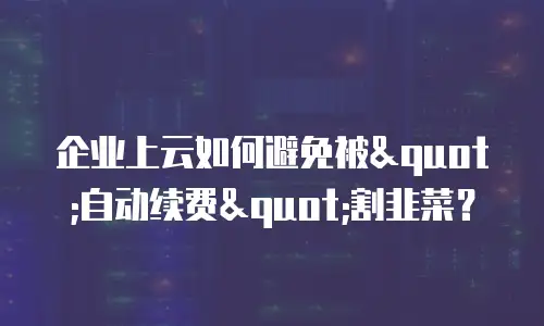 企业上云如何避免被