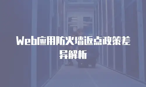 Web应用防火墙返点政策差异解析