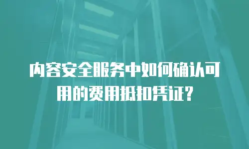 内容安全服务中如何确认可用的费用抵扣凭证？