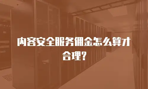 内容安全服务佣金怎么算才合理？
