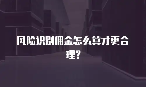 风险识别佣金怎么算才更合理？