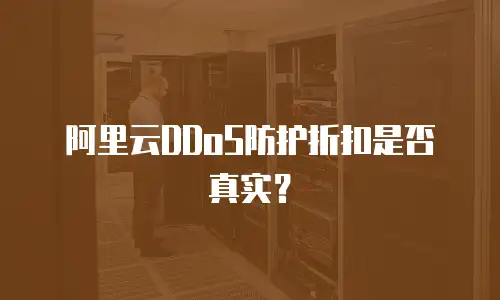 阿里云DDoS防护折扣是否真实？