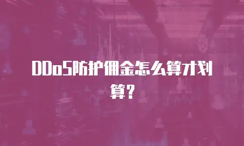 DDoS防护佣金怎么算才划算？