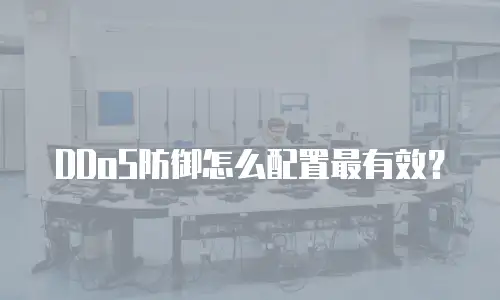 DDoS防御怎么配置最有效？
