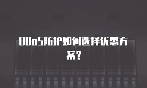 DDoS防护如何选择优惠方案？