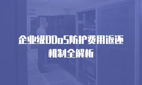 企业级DDoS防护费用返还机制全解析