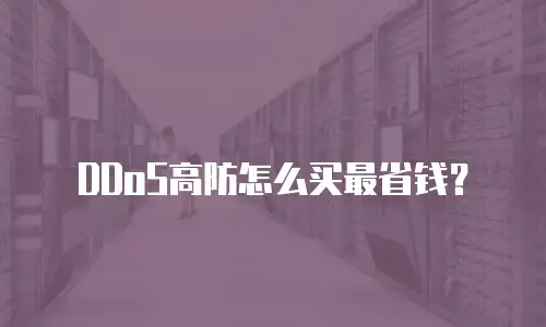 DDoS高防怎么买最省钱？