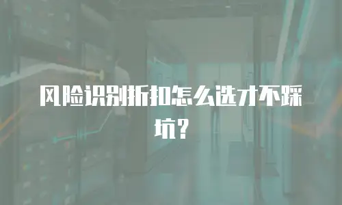 风险识别折扣怎么选才不踩坑？