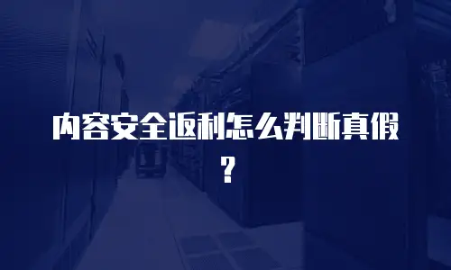 内容安全返利怎么判断真假？