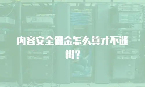 内容安全佣金怎么算才不迷糊？