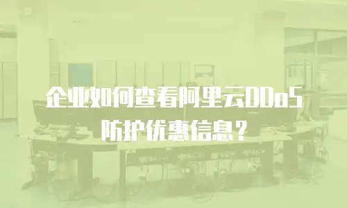 企业如何查看阿里云DDoS防护优惠信息？