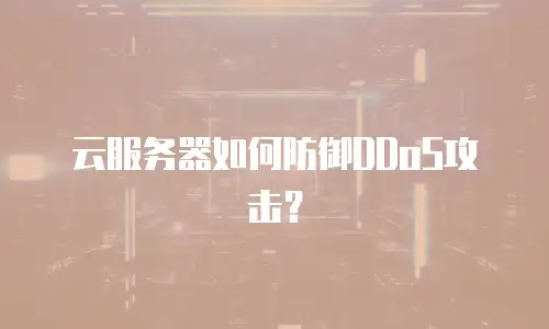 云服务器如何防御DDoS攻击？