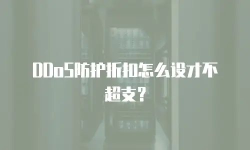 DDoS防护折扣怎么设才不超支？