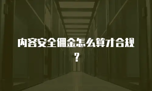 内容安全佣金怎么算才合规？