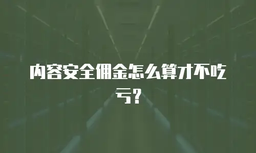 内容安全佣金怎么算才不吃亏？