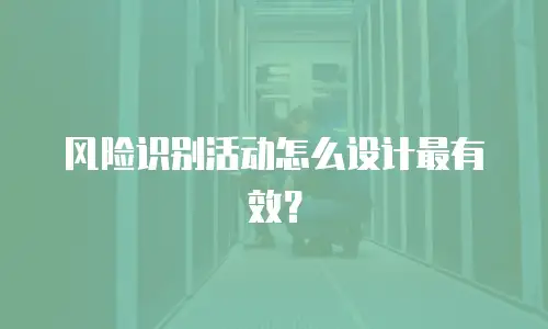 风险识别活动怎么设计最有效？