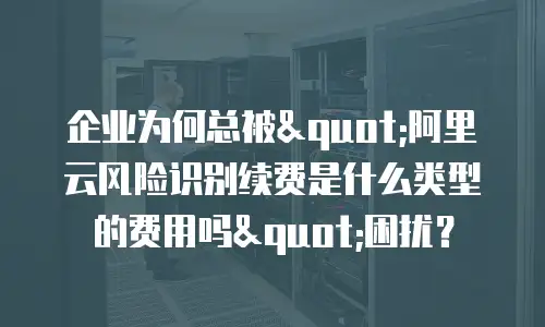 企业为何总被